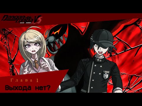 Видео: Danganronpa V3(№2)|Прохождение без комментариев(RUS)|Пытаемся выжить|Глава 1
