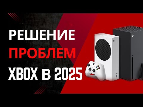 Видео: Как играть на Xbox без проблем в 2025 году