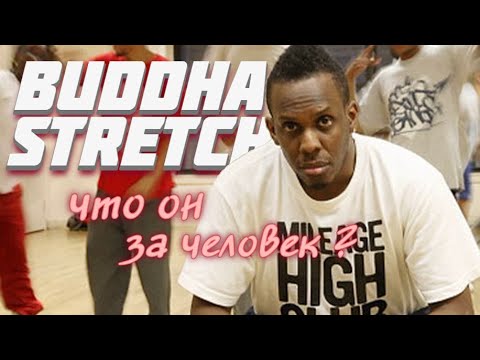 Видео: Знакомство с Буддой | Buddha Stretch
