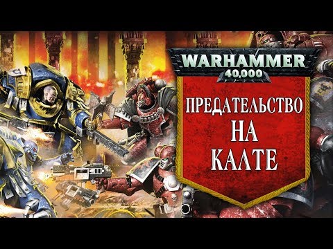 Видео: История Warhammer 40k: Предательство на Калте. Глава 18