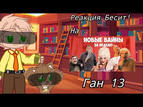 Видео: •||Реакция Бесит! На → Ган 13||•