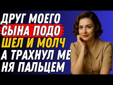 Видео: Мой сын был дома со мной. То, что случилось тем вечером, потрясло меня | Истинная история измены