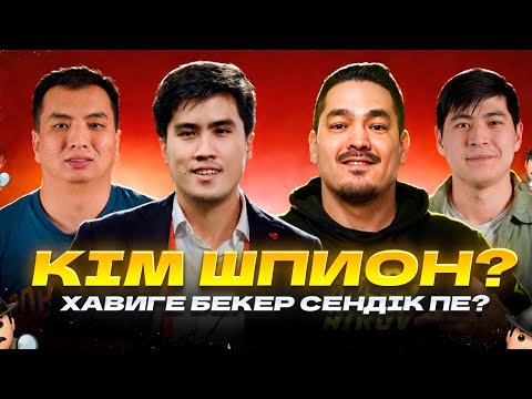 Видео: ШПИОН 3. Чемпиондар Лигасын кім ұтады? Ербол Каиров, Сейіл Қожатай, Бекс, Әлімжан Асқар