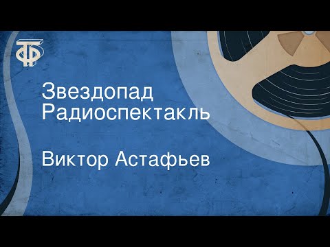 Видео: Виктор Астафьев. Звездопад. Радиоспектакль