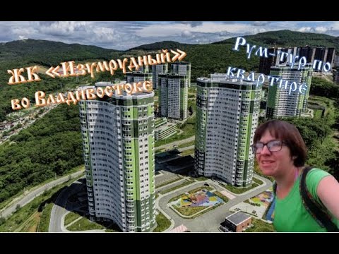Видео: Рум-тур по квартире в ЖК "Изумрудный" #владивосток #квартира #апартаменты #румтур #жилойкомплекс