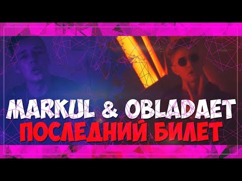 Видео: Реакция на MARKUL & OBLADAET – ПОСЛЕДНИЙ БИЛЕТ
