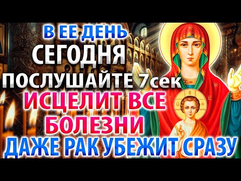 Видео: СЕГОДНЯ ОНА ИСЦЕЛЯЕТ ВСЕ: Болезни и даже рак убегут Молитва Богородице Знамение Курская Коренная