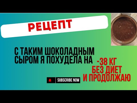 Видео: -38 кг! Мой рецепт шоколадного плавленого сыра (легко и быстро)