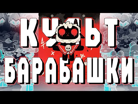 Видео: КУЛЬТ БАРАБАШКИ в Cult of the Lamb