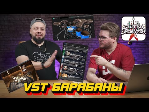 Видео: Какие VST-барабаны использовать? || Гитарист против звукорежиссера