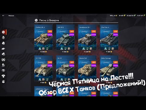 Видео: ЧЁРНАЯ ПЯТНИЦА НА ЛЕСТЕ!!! ОБЗОР ВСЕХ ТАНКОВ! Tanks Blitz.