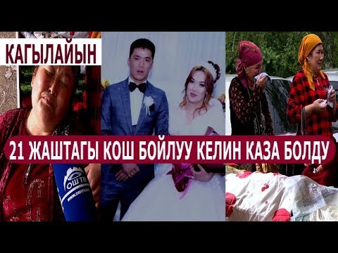 Видео: 21 ЖАШТАГЫ 6 АЙЛЫК КОШ БОЙЛУУ КЕЛИН ООРУКАНДА КАЗА БОЛДУ