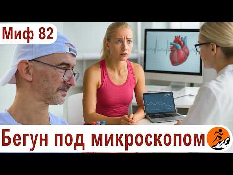 Видео: Какие тесты и анализы нужны бегуну? Нет здоровых людей, есть недообследованные. Миф о беге № 82