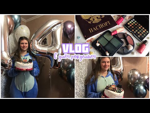 Видео: 🦋VLOG | с днём рождения 🎁 | празднуем день рождение с родными |🦋