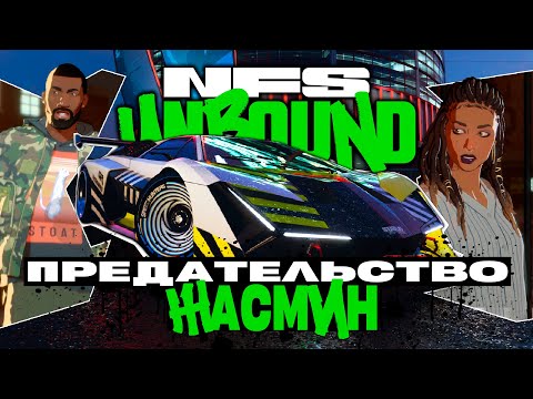 Видео: ЖАСМИН СТУПИЛА НА КРИВУЮ ДОРОЖКУ? ВСЁ С НУЛЯ | ПРОХОЖДЕНИЕ NEED FOR SPEED UNBOUND №2