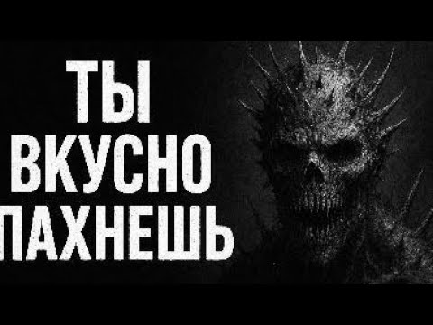 Видео: Ты вкусно пахнешь. СТРАШНАЯ ИСТОРИЯ НА НОЧЬ.