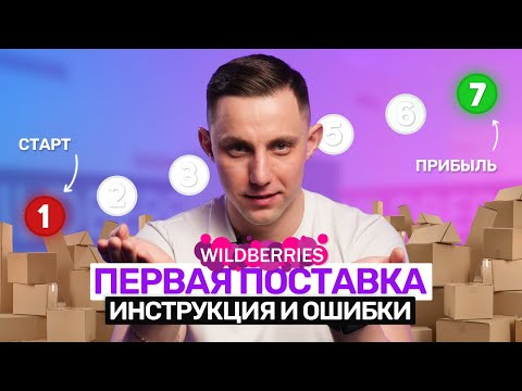 Видео: Создаем первую поставку на Вайлдберриз без ошибок, ИНСТРУКЦИЯ ОТ А ДО Я