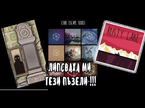 Видео: Липсваха ми яките пъзели! RUSTY LAKE! CUBE ESCAPE #1