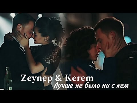 Видео: Zeynep & Kerem - Лучше не было ни с кем