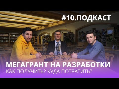 Видео: Мегагрант в науке.  Как зарабатывать на изобретениях?