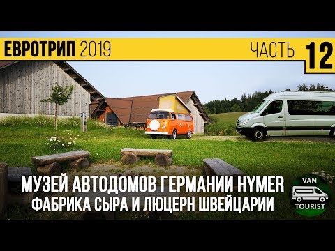 Видео: Немецкий музей автодомов, сырная фабрика Швейцарии и город Люцерн. Путешествие на автодоме - #12