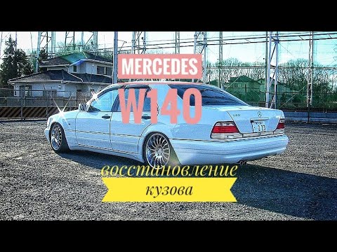 Видео: Восстановление кузова Mercedes W140.часть 3.Body restoration W140