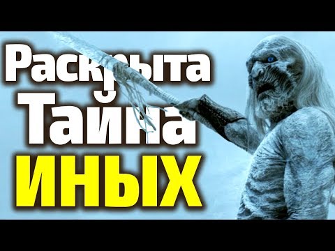 Видео: ТАЙНА ИНЫХ РАСКРЫТА!!! ГЛАВНОЕ ПОТРЯСЕНИЕ 8 Сезона Игры Престолов/Теория