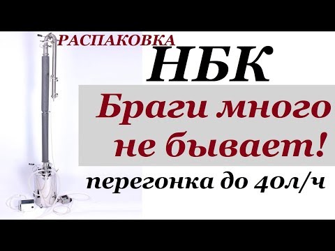 Видео: НБК | Непрерывная бражная колонна | Распаковка