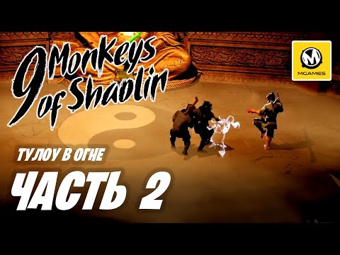 Видео: 9 Monkeys of Shaolin | Прохождение #2 | Тулоу в Огне