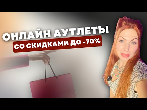 Видео: СЕКРЕТНЫЕ ОНЛАЙН-АУТЛЕТЫ БРЕНДОВОЙ ОДЕЖДЫ! ЛЮКС ЗА КОПЕЙКИ! 🛍️