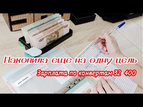 Видео: 🤩Распределение бюджета по конвертам Октябрь 💸Метод конвертов