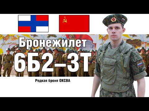 Видео: Советский бронежилет 6Б2-3Т или 6Б3Т? Редкая броня ОКСВА