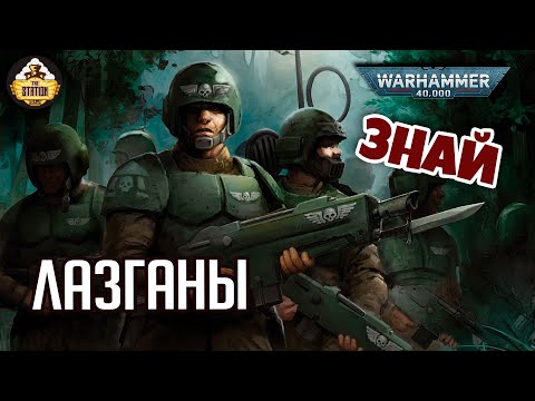 Видео: Лазганы | Знай | Warhammer 40000