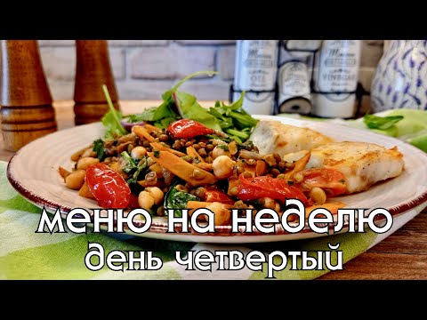 Видео: Средиземноморская "Диета" по-русски. Моё меню на неделю, день четвертый #здоровоепитание