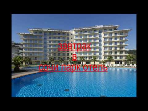 Видео: Сочи Парк Отель. Завтрак, Шведский стол!  2018г