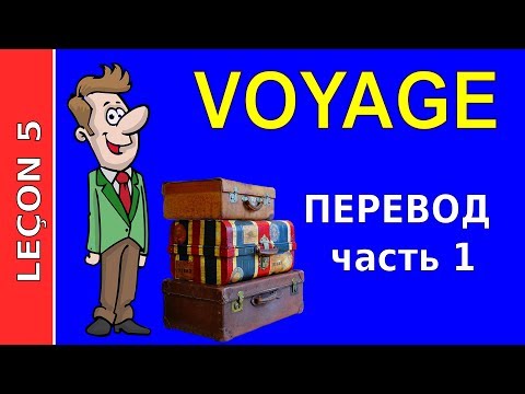 Видео: Урок французского языка 5. Перевод текста часть 1. #французскийязык