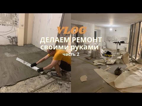 Видео: VLOG: ЗАЛИВАЕМ ПОЛ | CЛУЧИЛОСЬ НЕСЧАСТЬЕ...