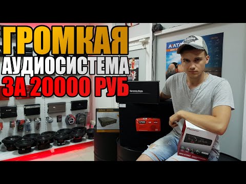 Видео: ГРОМКАЯ АУДИОСИСТЕМА В МАШИНУ /  АУДИОСИСТЕМА ЗА 20000 РУБ В 2019 ГОДУ! +Розыгрыш