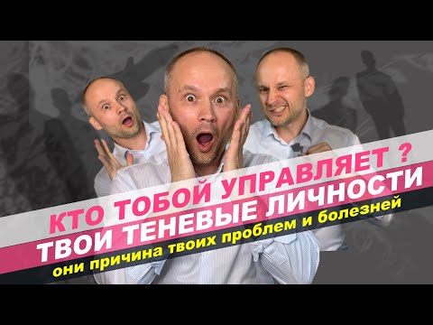 Видео: Субличности человека /Субличности в психологии. Гипнотерапия.  Субличности внутри нас.