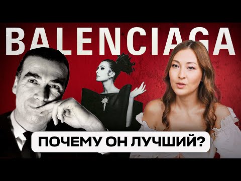 Видео: НАСЛЕДИЕ КРИСТОБАЛЯ БАЛЕНСИАГИ В ЭПОХУ ИНФОШУМА И ПОЧЕМУ ОН МОЖЕТ ВЕРНУТЬСЯ?!