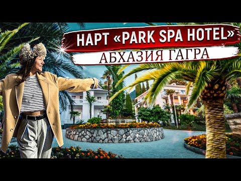 Видео: Абхазия Гагра. Один из лучших отелей в Старой Гагре. Нарт "PARK SPA HOTEL" Парк отель. Нарт отель 4*