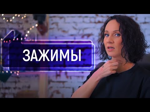 Видео: Зажимы в горле. Как быстро получить красивый голос | Vocal Image