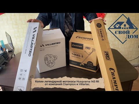 Видео: Копии легендарной мотокосы Husqvarna 143 RII Villartec CB 143 и Champion T 444 S-2