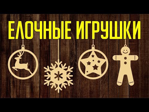 Видео: ЕЛОЧНЫЕ ИГРУШКИ. ОЧЕНЬ ПРОСТОЙ МАКЕТ. УРОК ДЛЯ НАЧИНАЮЩИХ. Corel DRAW.