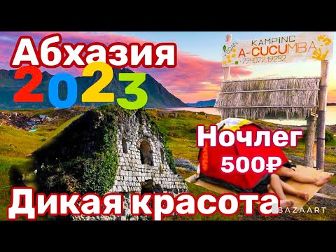 Видео: АБХАЗИЯ ЗАПОВЕДНАЯ. КЕМПИНГ ВЕГАНОВ ЗА 500 РУБЛЕЙ. ХРАМ АМБАРА. ПИЦУНДО-МЮССЕРСКИЙ ЗАПОВЕДНИК.