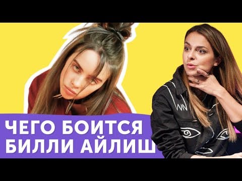 Видео: СТРАХИ BILLIE EILISH: перевод everything i wanted