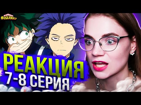 Видео: Моя геройская академия 2 сезон 7-8 серии | Реакция на аниме | Boku no Hero Academia s 2 e 7-8