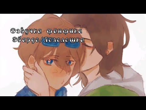 Видео: Озвучка фанфика Эбардо/Лололошка ||Фанфик "Support from the enemy"||