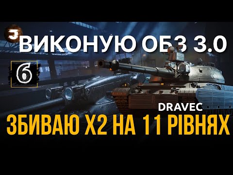 Видео: ОБЗ 3.0 НА DRAVEC ( 29/45) | ВИКОНУЮ "ЗАСІДКУ" та "ПІДТРИМКУ"