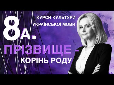 Видео: Урок 8а. Прізвище – корінь роду | Ірина Фаріон